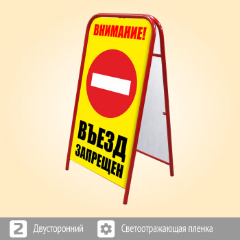 Переносной большой знак «Внимание! Въезд запрещен» (Ш-18, двусторонний, светоотражающая пленка)